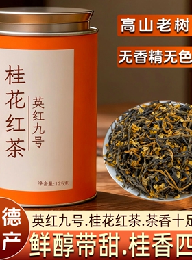 正品桂花红茶英红九号英德红茶叶送礼装奶茶新茶花茶养生