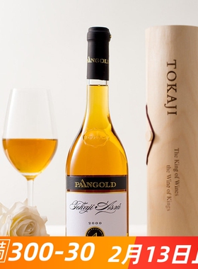 老年份2000年4篓6篓匈牙利原瓶进口潘金酒庄takoji 贵腐甜葡萄酒