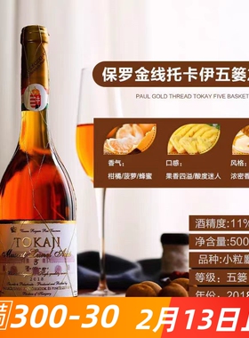 托卡伊5篓6篓贵腐酒匈牙利tokaji金线贵腐甜白葡萄酒匈牙利国酒
