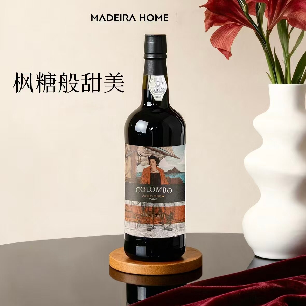 哥伦布半甜风格马德拉航海家纪念款加强型波特雪莉Madeira晚安酒