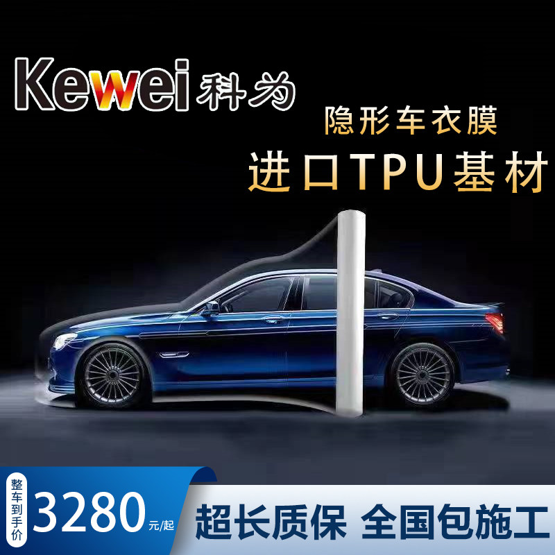 科为高端TPU隐形车衣耐黄变热修复透明漆面保护膜包邮包安装