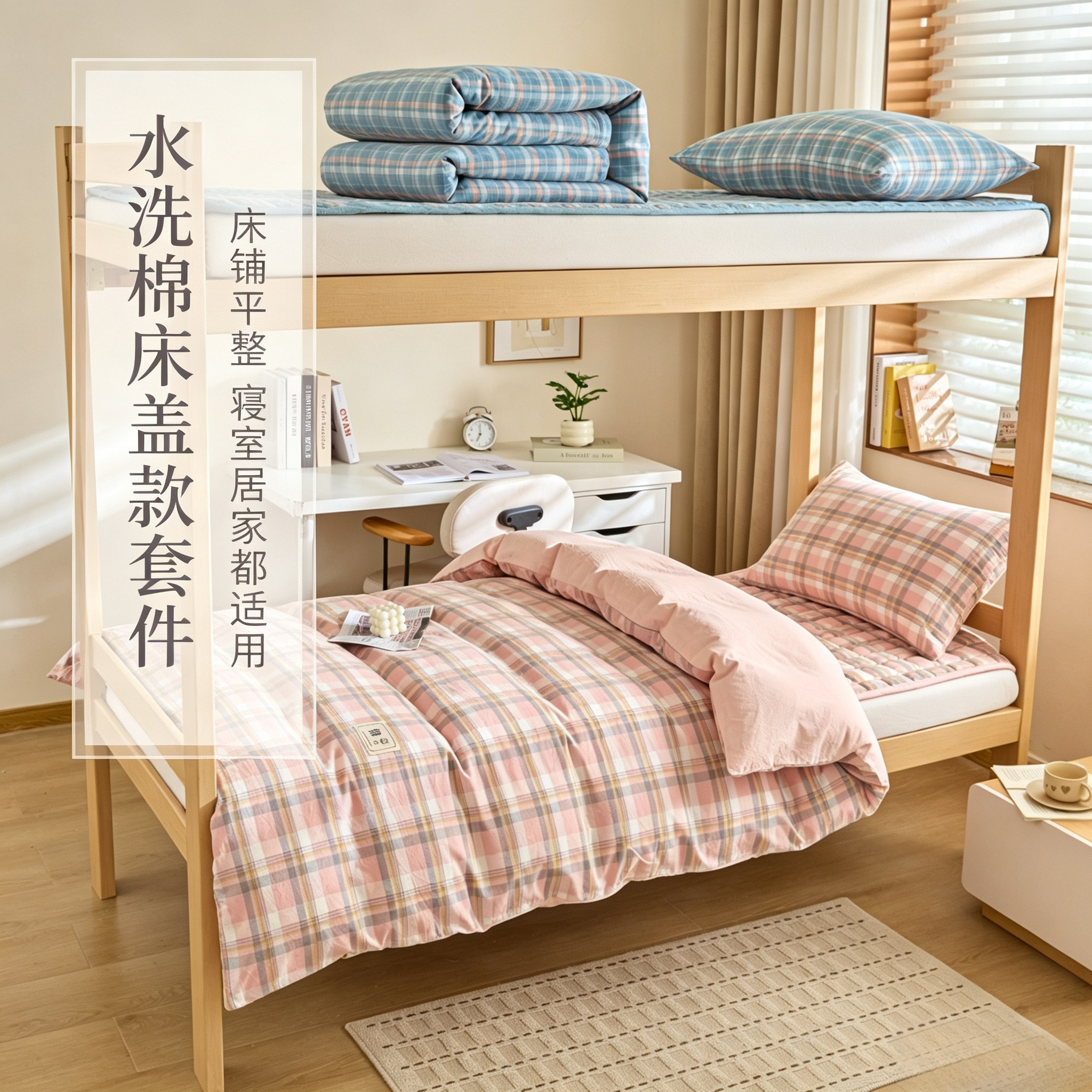 住校水洗棉床盖三件套高低铺