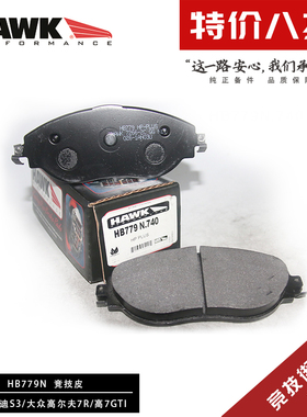 美国HAWK刹车片适用奥迪A3S3高尔夫7R7GTI斯柯达大众凌渡途观CC