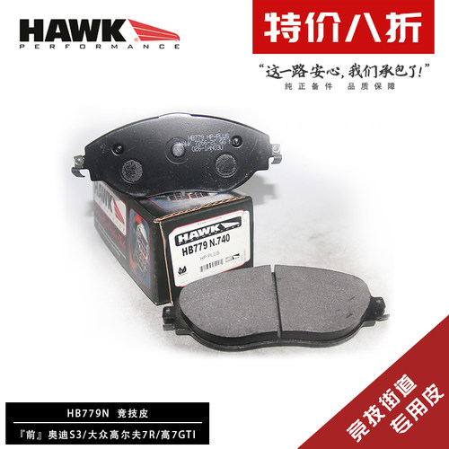美国HAWK刹车片适用奥迪A3S3高尔夫7R7GTI斯柯达大众凌渡途观CC