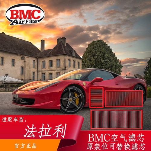 BMC空滤高流量 意大利原装进口 汽车改装 进气风格法拉利适配