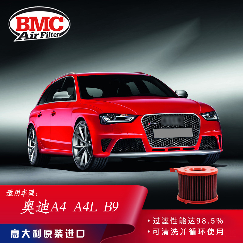 BMC高流量空滤适用奥迪A4L A5 Q5L前驱低功率140KW高性能进气滤芯