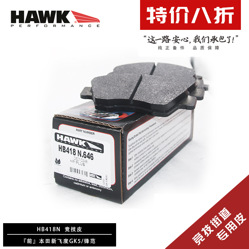 美国HAWK刹车片适用飞度GK5 GE8锋范凌派街道竞技赛道高性能