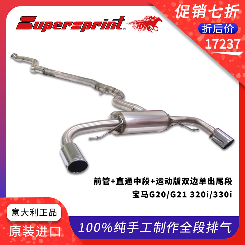 SUPERSPRINT意大利汽车排气管适配宝马G20/G21 320i 前中尾段