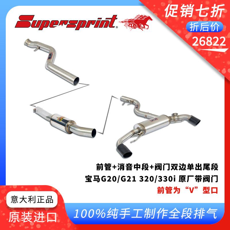 SUPERSPRINT意大利排气适用车型宝马G20/G21 320i直通/消音带阀门
