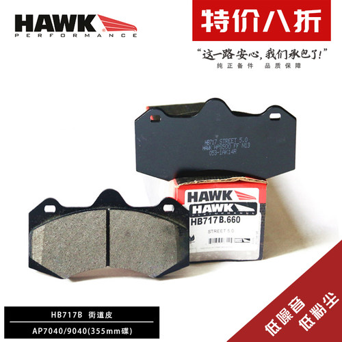美国HAWK刹车片适用于AP7040/9040/355mm碟刹车皮街道赛道升级