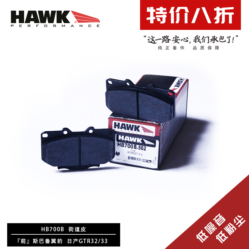 美国HAWK刹车片适用斯巴鲁翼豹WRX 日产尼桑nismoGTR32前后高性能