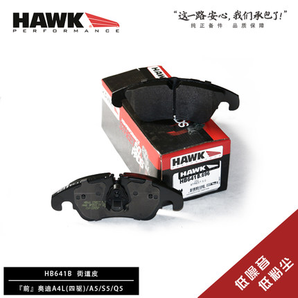 美国HAWK刹车片奥迪四驱A4/A5/S5/Q5/S5/A7/A8/S6/S7S8高性能刹车