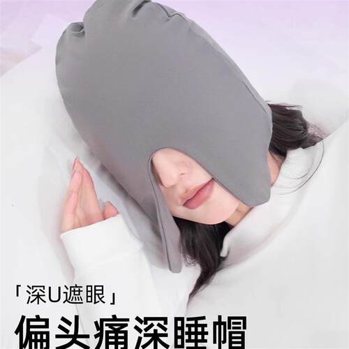 偏头痛睡帽晚上睡觉戴的防风睡眠帽子眼罩男女款防空调风重力护头