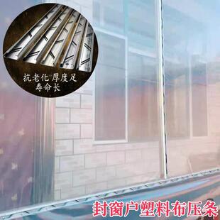农村封窗户塑料布压条卡槽粘窗户朔料膜固定器封门防寒水风挡冬天