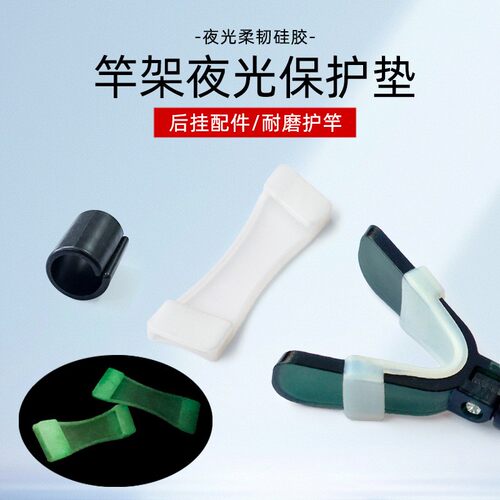 炮台支架配件硅胶保护套夜光防磨贴防滑套竿架前叉后挂头护贴