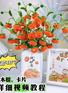 柿柿如意扭扭棒花束手工diy材料包妞妞棒编织毛根做柿子制作教程
