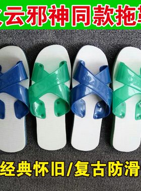 经典老款老式拖鞋火云邪神同款拖鞋80年代怀旧男女士老式海绵拖鞋