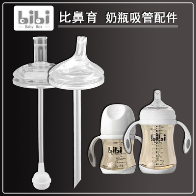 适配bibiBabyBox奶瓶奶嘴配件宝宝学饮杯鸭嘴吸管杯饮水嘴学饮嘴