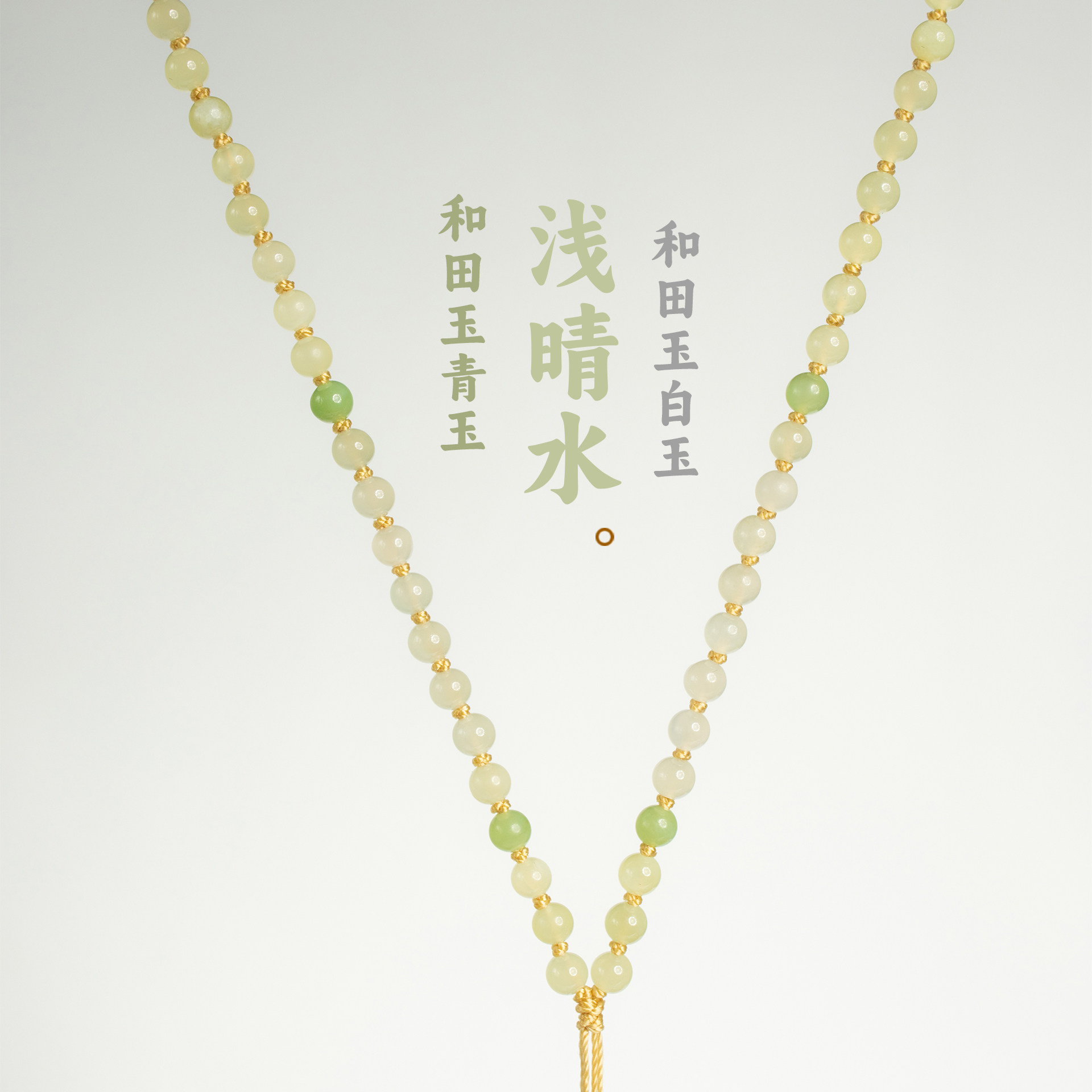 和田玉晴水色圆珠珠链挂绳项链