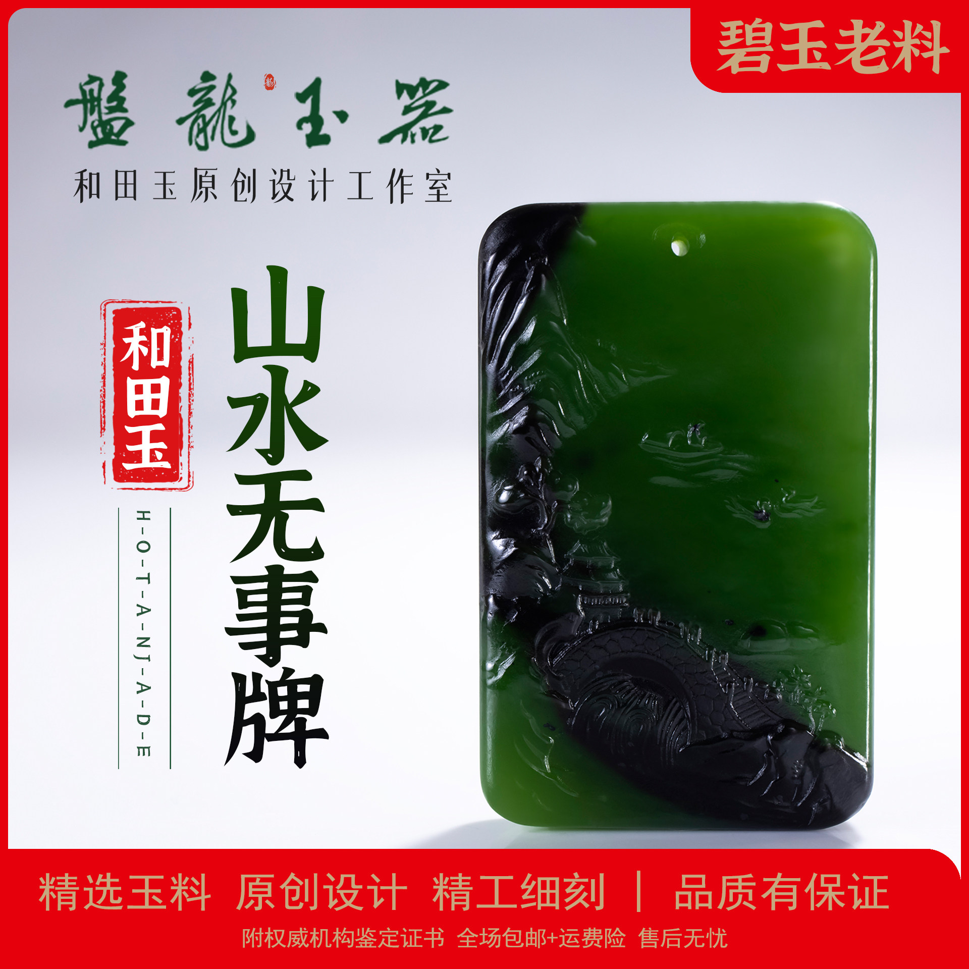 和田玉碧玉 红皮老料 菠菜绿色 俏色巧雕 山水无事牌 男女款