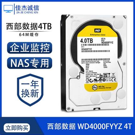全新 WD/西部数据 WD4000FYYZ 4T 企业级机械硬盘64M 监控4TB金盘