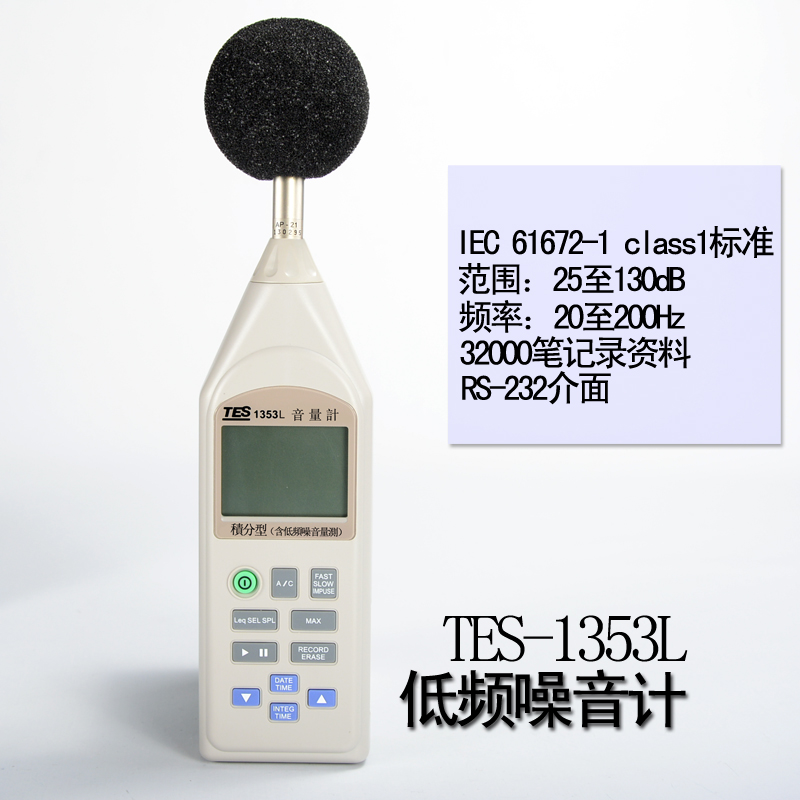台湾泰仕TES-1353L低频专用积分式噪音仪 噪声计 声级计 分贝仪