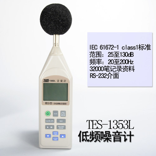 台湾泰仕TES-1353L低频专用积分式噪音仪 噪声计 声级计 分贝仪