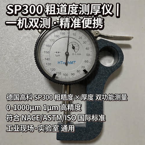 德国高科SP300厚度表测厚仪锚纹仪千分表粗糙度仪HTechMT替代E124
