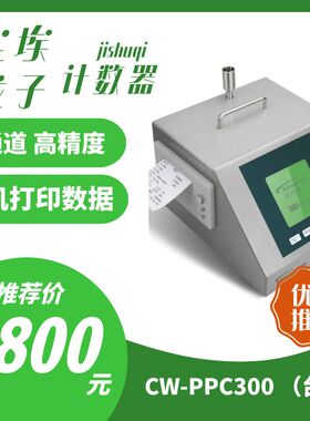 CW-PPC300三通道高精度小型台式激光尘埃粒子计数器洁净车间无尘