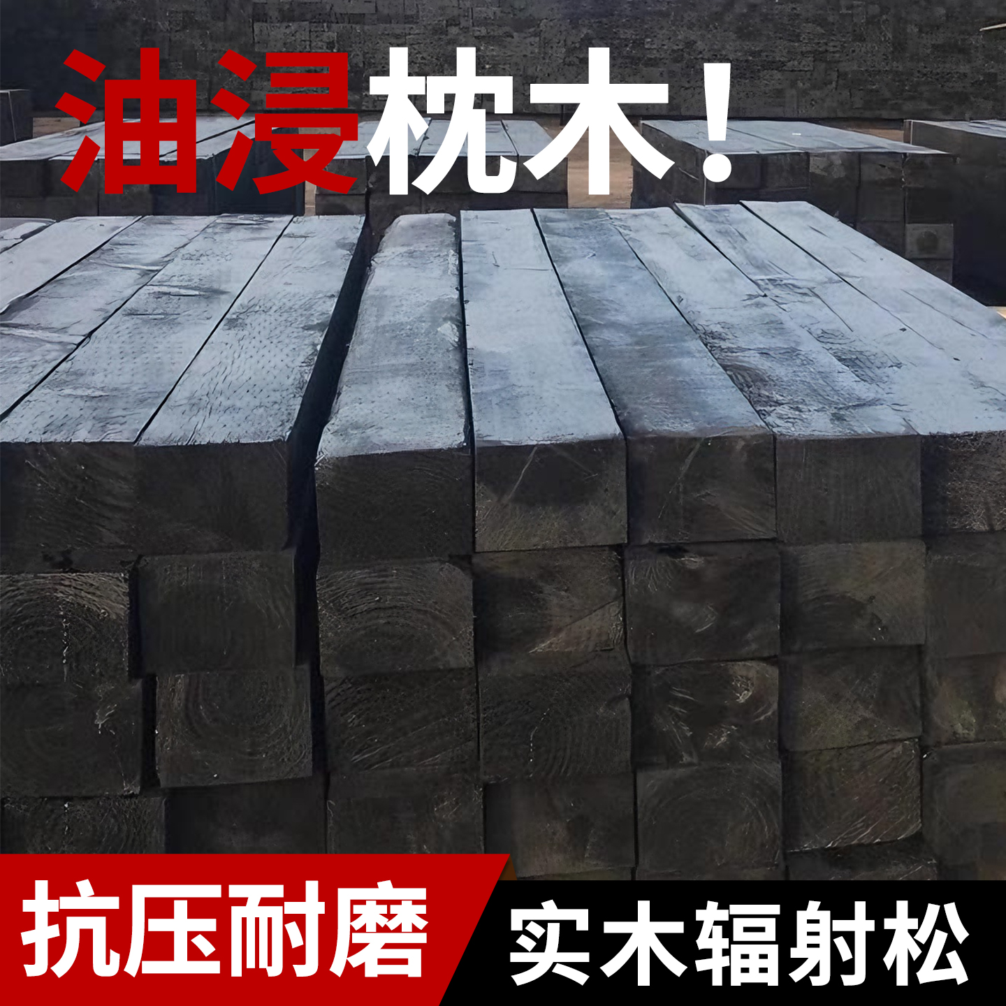 油浸枕木垫木大木方松木垫板防腐防潮加厚加宽实木异形油枕木定制