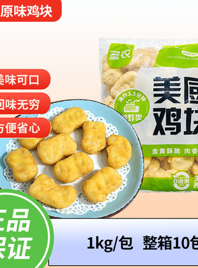 圣农美厨原味鸡块上校鸡块1kg