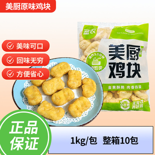 圣农美厨原味鸡块上校鸡块1kg单包油炸小吃鸡肉鸡块汉堡店半成品