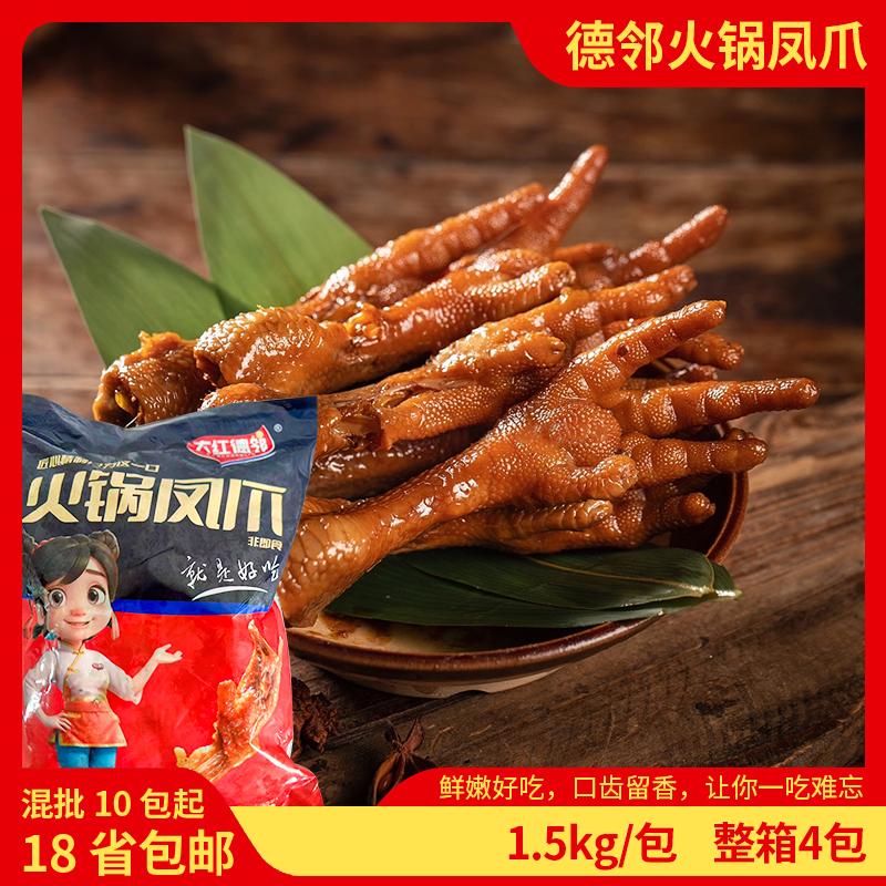 德邻火锅凤爪1.5kg/包腌制虎皮鸡爪冷冻半成品酒店食材开店商用 水产肉类/新鲜蔬果/熟食 鸡爪/鸡爪制品 原图主图