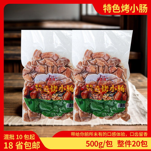 津香滋特色烤小肠500g