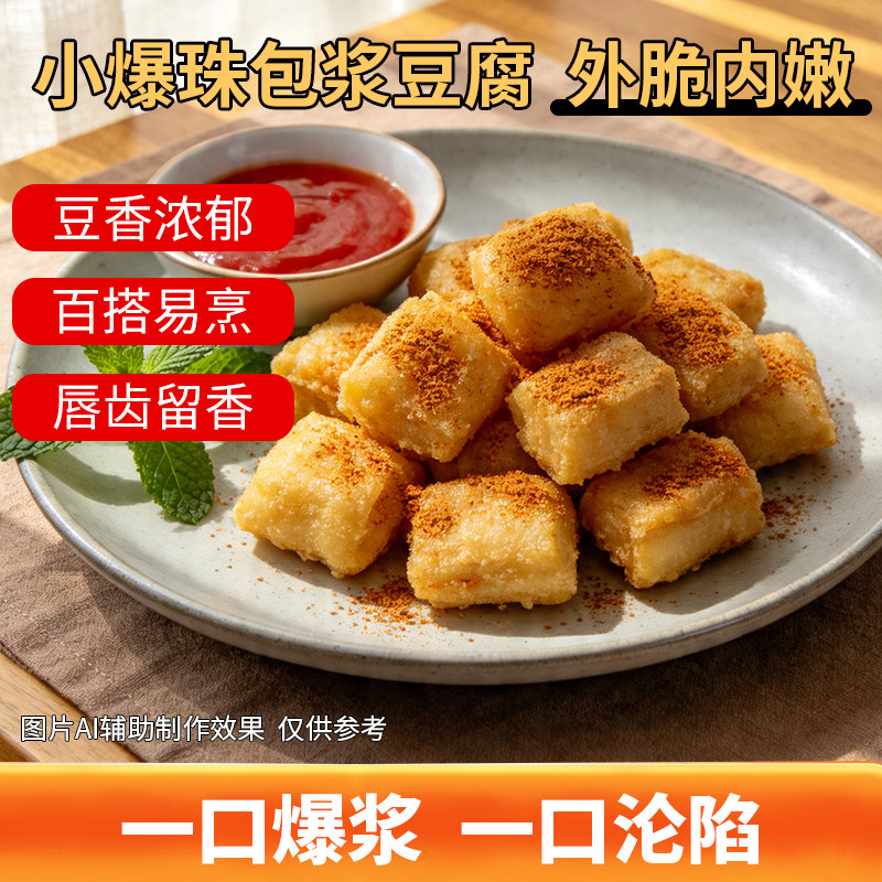 嫩丫小爆珠包浆豆腐烧烤铁板火锅油炸小吃食材商用500克/包