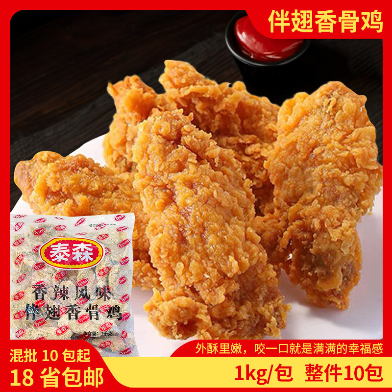 泰森香辣伴翅香骨鸡10包脆皮炸鸡油炸小吃商用冷冻半成品整件