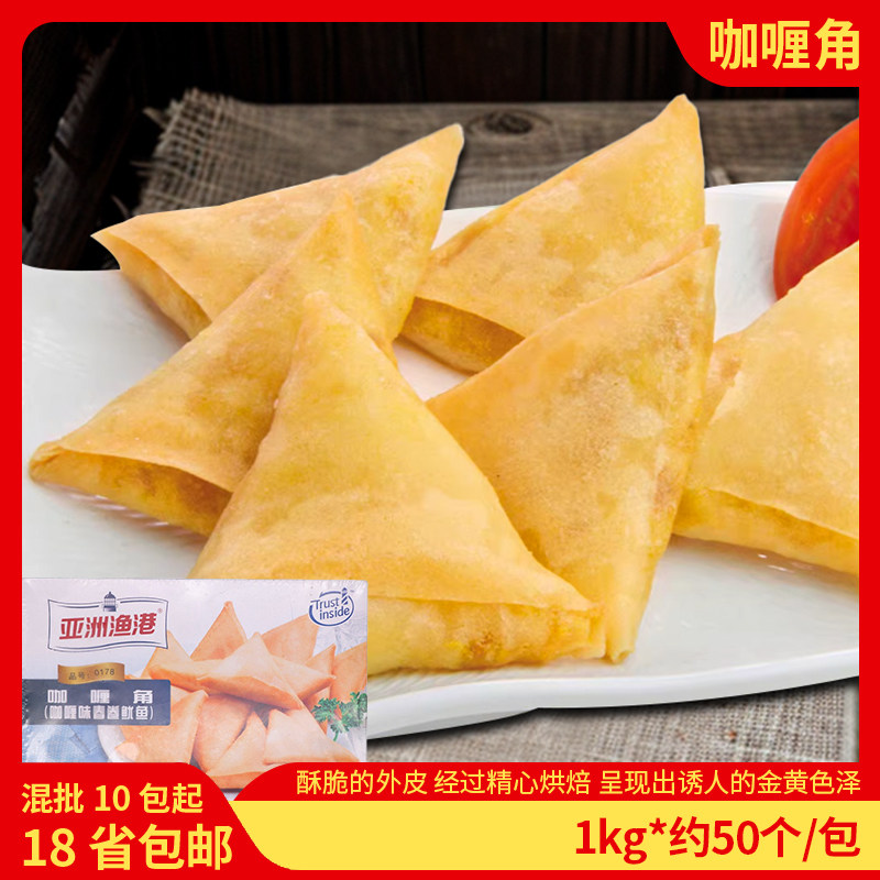 亚洲渔港咖喱角鱿鱼咖喱角1KG单包50个半成品油炸小吃餐饮甜品点