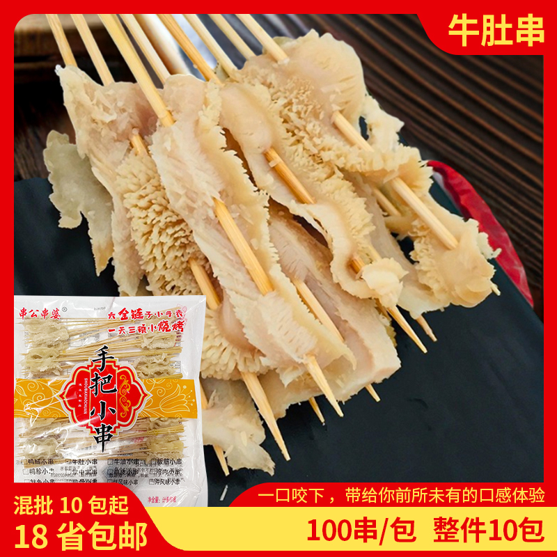 串公串婆牛肚小串涮牛肚串铁板烧烤油炸商用冷冻食材100串/包