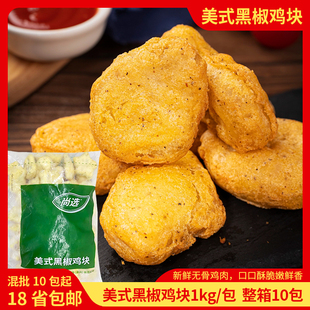 嘉吉美式黑椒鸡块半成品油炸小吃黑胡椒味鸡块美味鸡块商用1kg