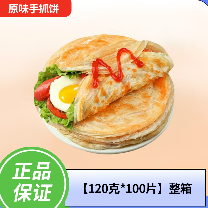 台湾原味手抓饼100个面饼商用原味120克手抓饼早餐煎饼整箱包邮