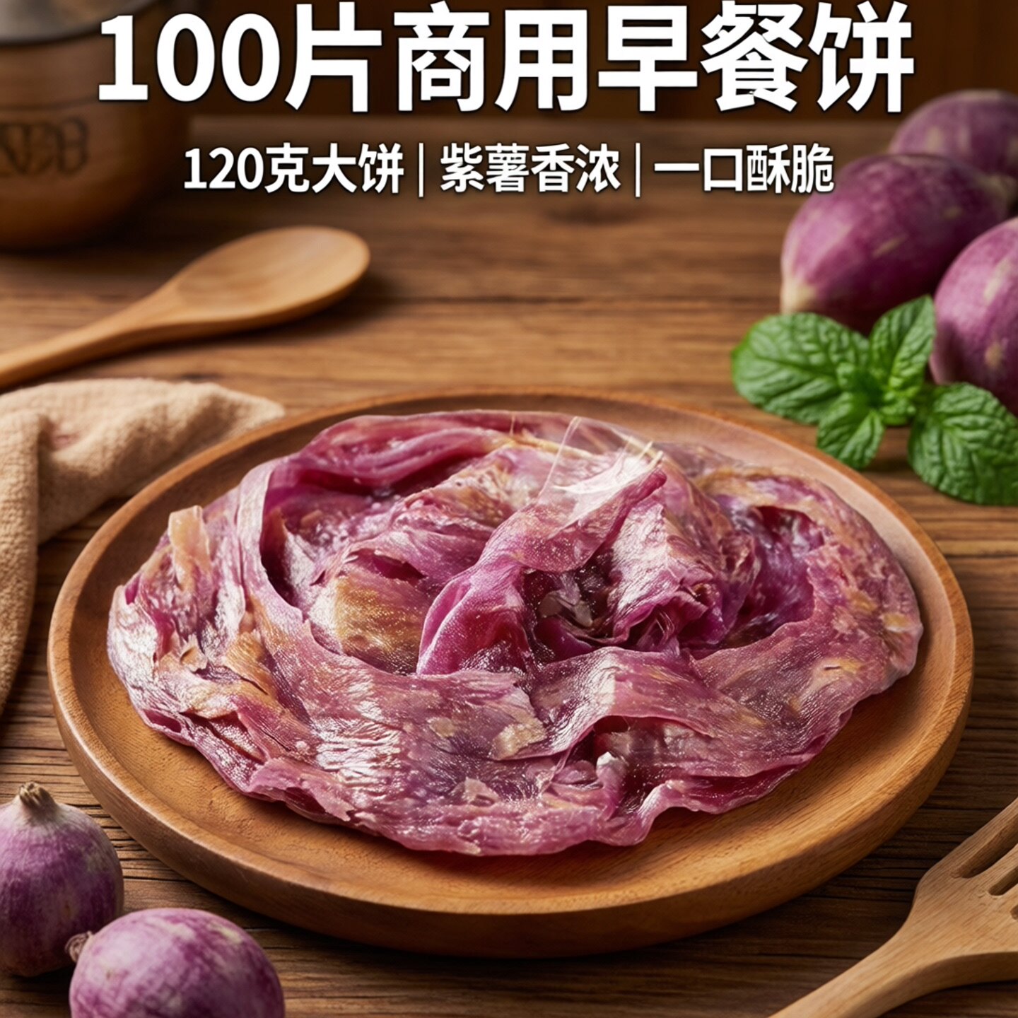 粤鲨紫薯手抓饼煎饼早餐饼商用120克面饼台湾风味大饼100片包邮