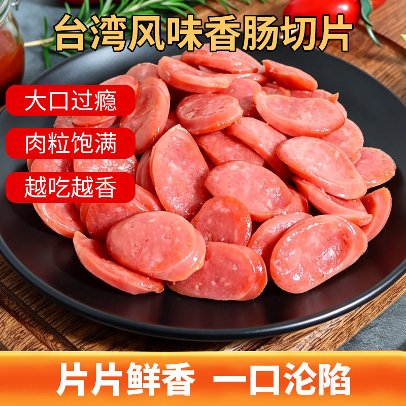 佳凯台湾风味香肠切片餐饮小炒食材热狗火腿肠切片冷冻半成品商用