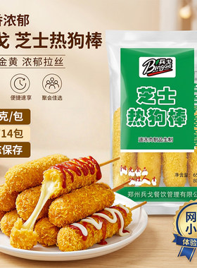 兵戈网红拉丝芝士热狗棒整箱包邮