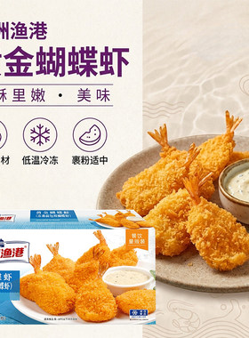 亚洲渔港黄金蝴蝶虾9盒速冻