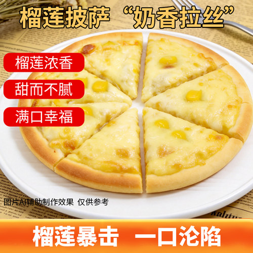 牛客9寸榴莲披萨冷冻半成品商用