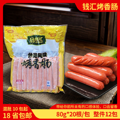 台湾烤肠80g*20根热狗烤肠钱汇