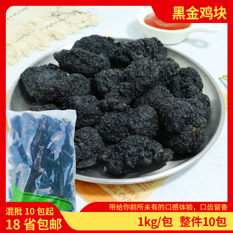 博远黑金鸡块无骨鸡肉油炸墨鱼酱汁炸鸡冷冻半成品小吃腌制商用