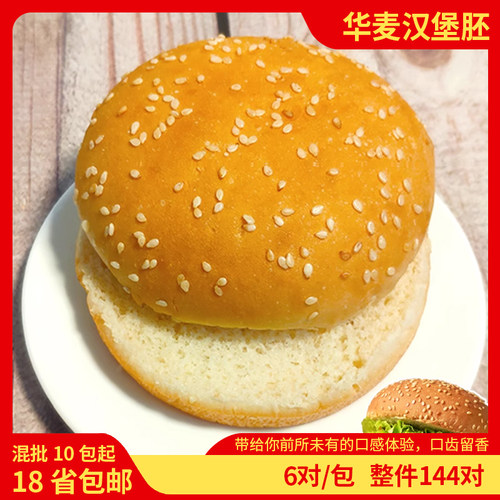 华麦汉堡胚双层奶油味圆形汉堡包