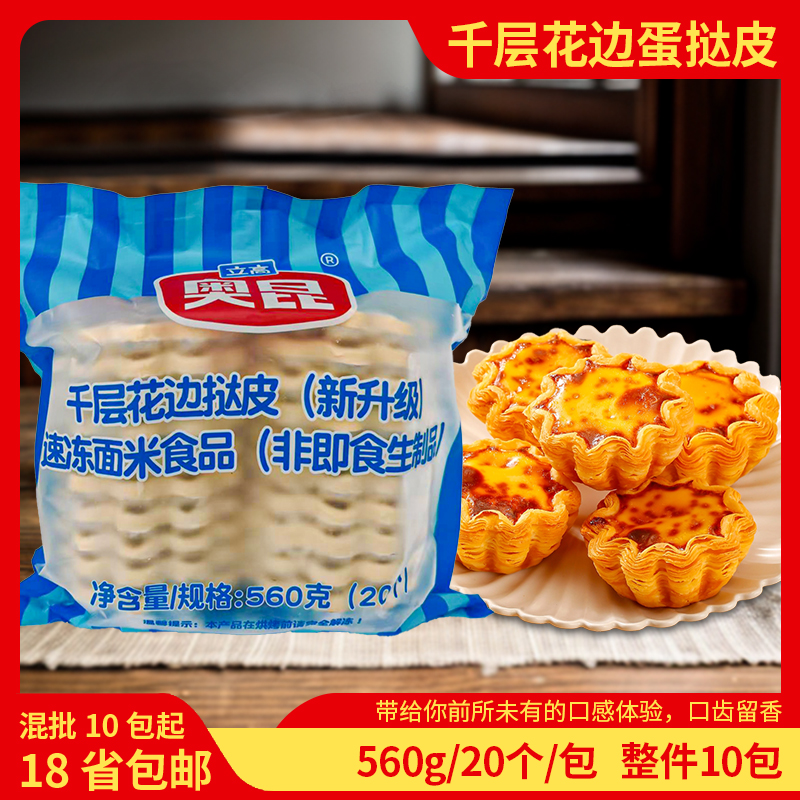 奥昆花边太阳花千层起酥葡挞皮蛋挞皮速冻半成品塔皮生胚零食茶点