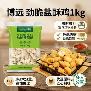 博远劲脆盐酥鸡1kg*10包商用劲爆鸡米花冷冻半成品油炸食品小吃